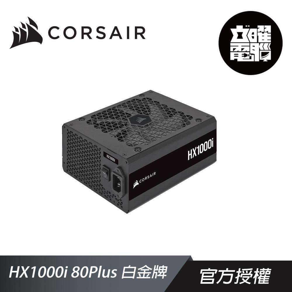 CORSAIR 海盜船 HX1000i 80Plus 白金牌 電源供應器 (搭H150i ELITE CAPELLIX XT 360水冷)