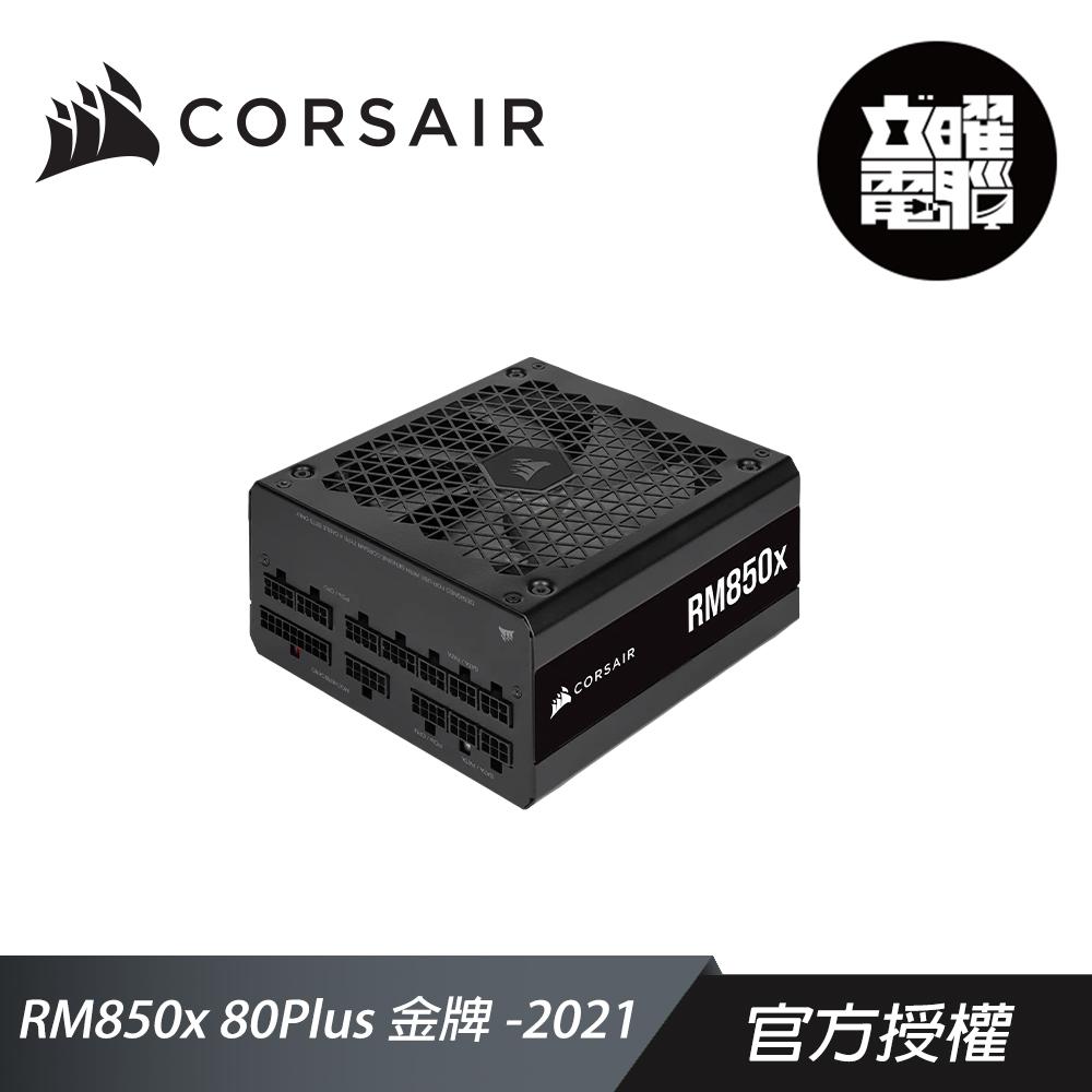 CORSAIR 海盜船 RM850x 80Plus 金牌 2021 電源供應器