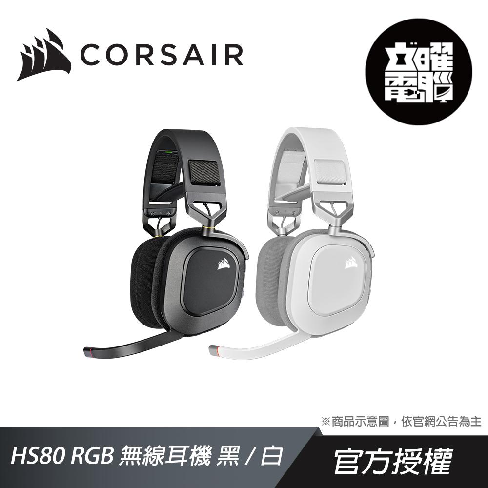 CORSAIR 海盜船 HS80 RGB 無線耳機麥克風 黑/白