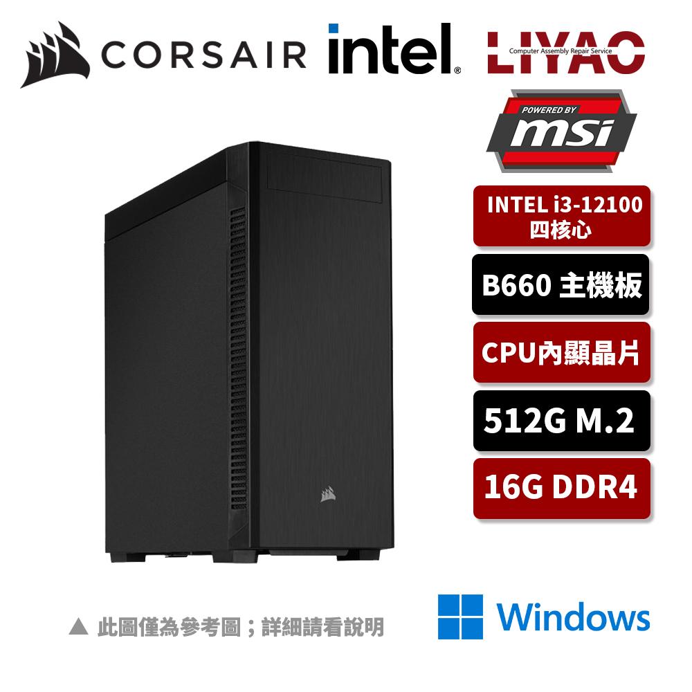 【海盜電競機】INTEL 12代I3四核水冷Win10效能機(I3-12100/微星B660/16G/512G_M.2)