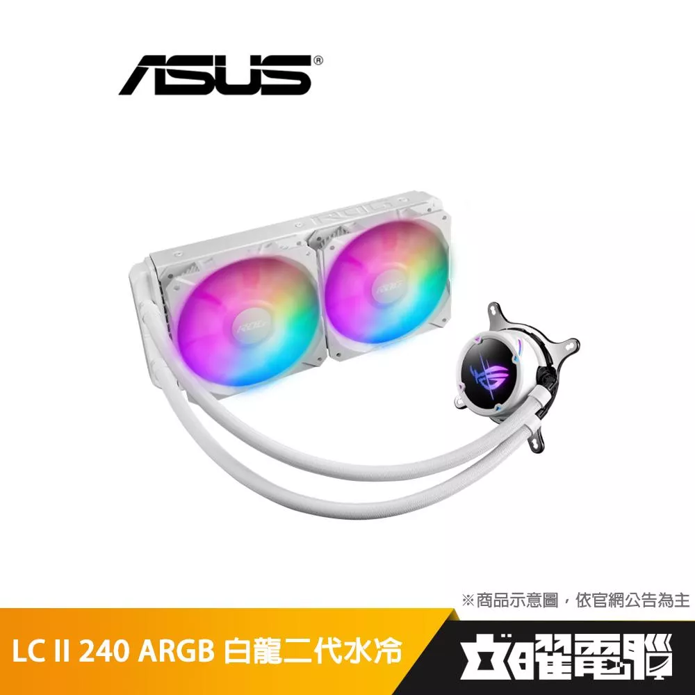 華碩 ROG STRIX LC II 240 ARGB White Editon 白龍二代 水冷式散熱器