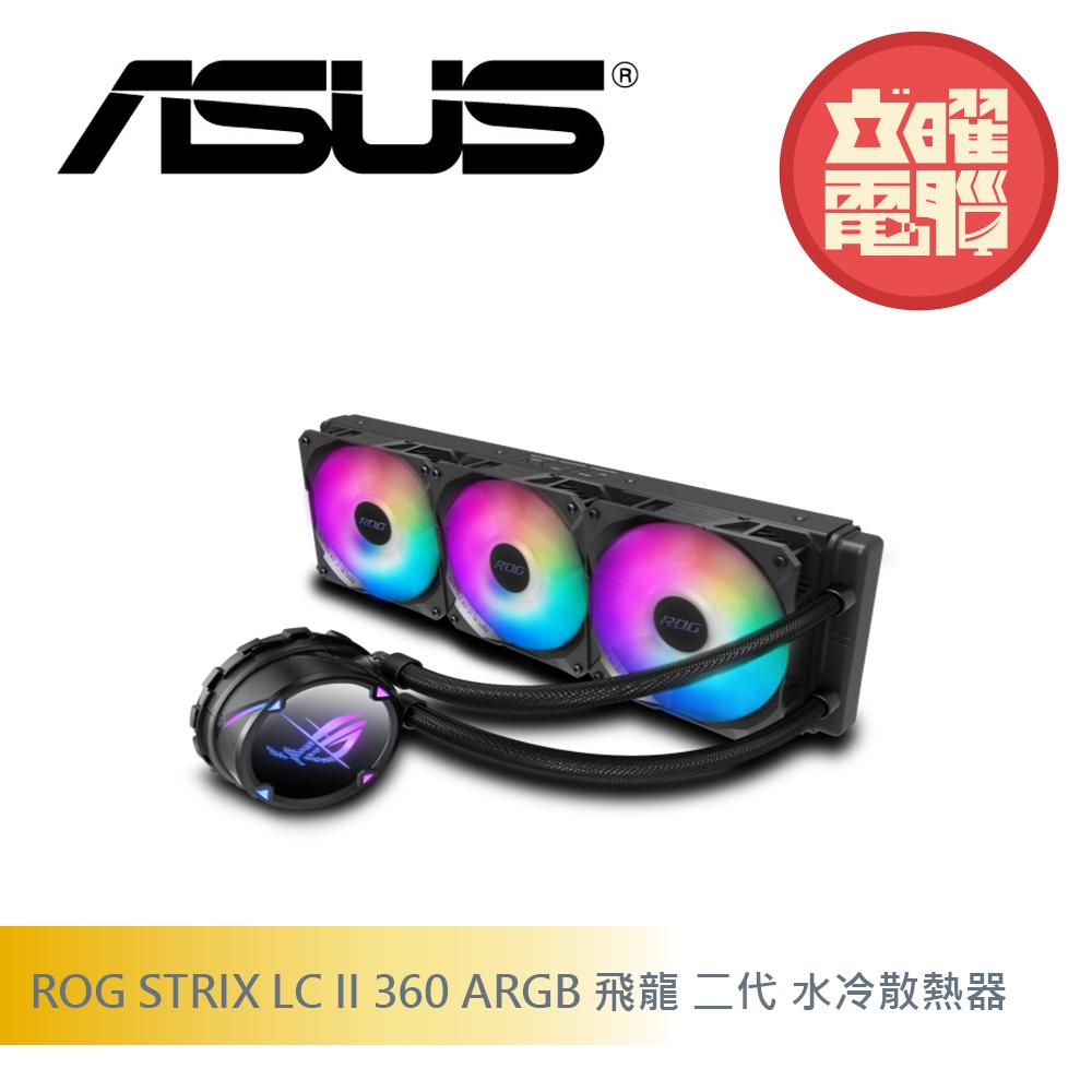 華碩 ROG STRIX LC II 360 ARGB 飛龍二代 水冷散熱器