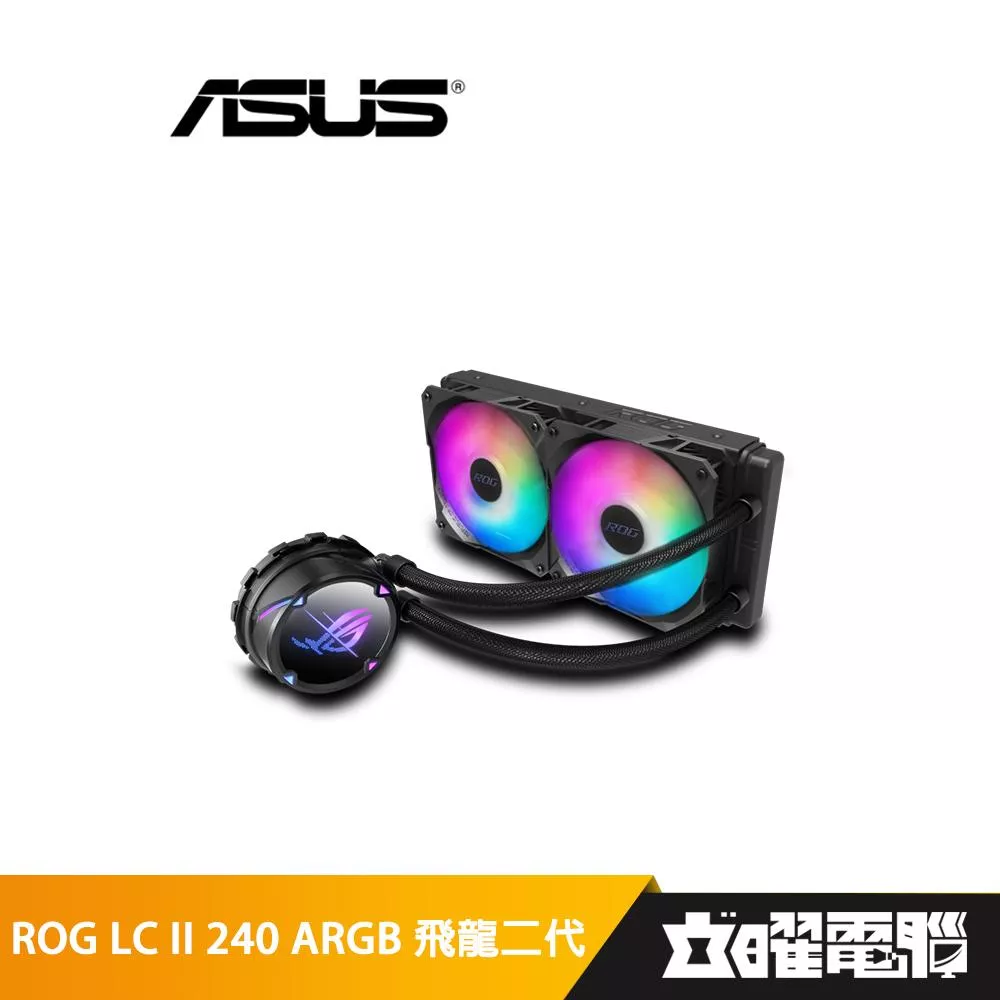 華碩 ROG STRIX LC II 240 ARGB 飛龍二代 水冷式散熱器