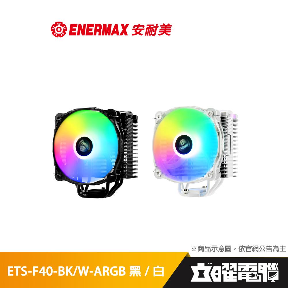 安耐美 ENERMAX ETS-F40-BK-ARGB / ETS-F40-W-ARGB CPU空冷散熱器 黑/白