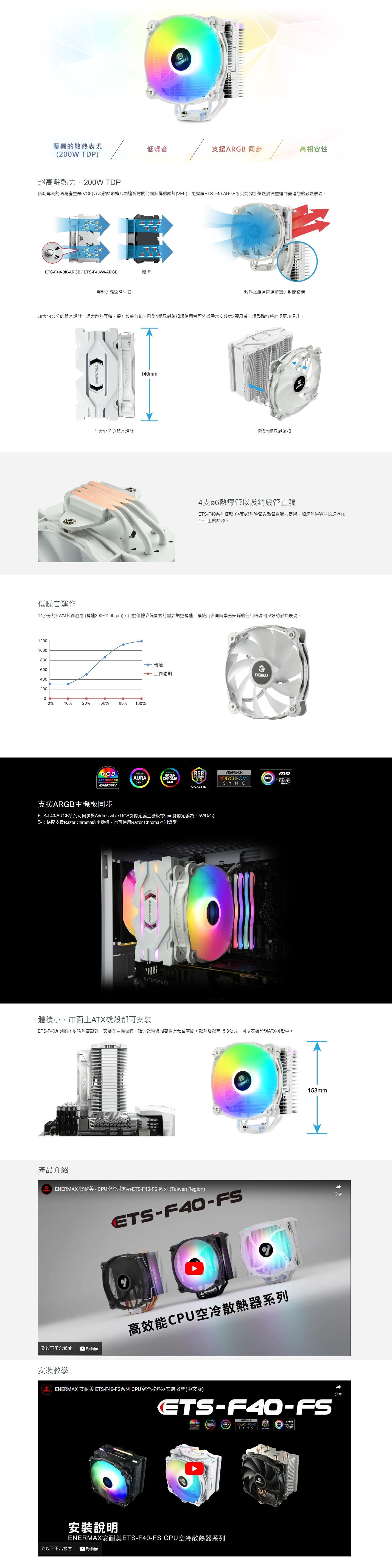 安耐美 ENERMAX ETS-F40-BK-ARGB / ETS-F40-W-ARGB CPU空冷散熱器 黑/白