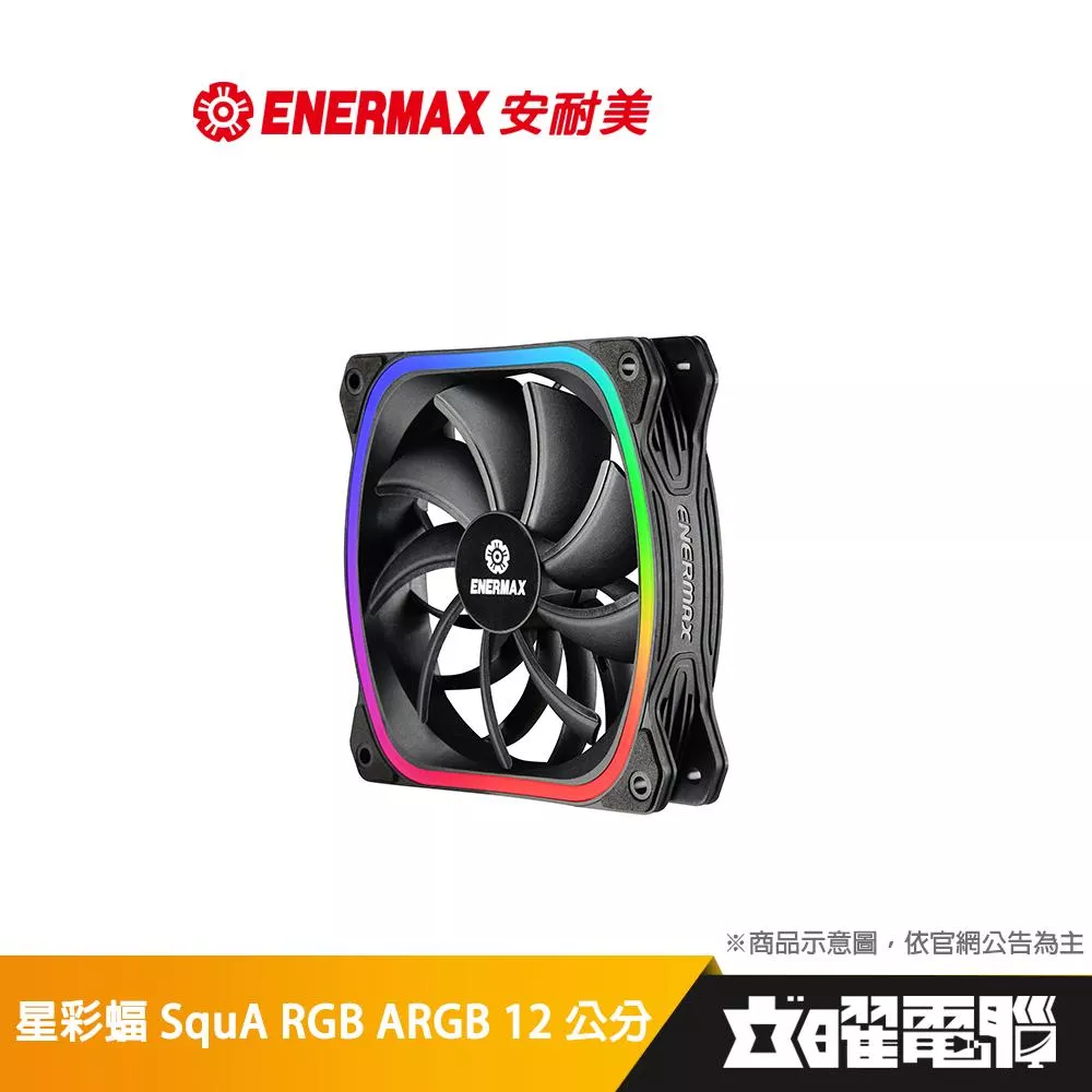 安耐美 ENERMAX 星彩蝠 SquA RGB ARGB 12公分風扇