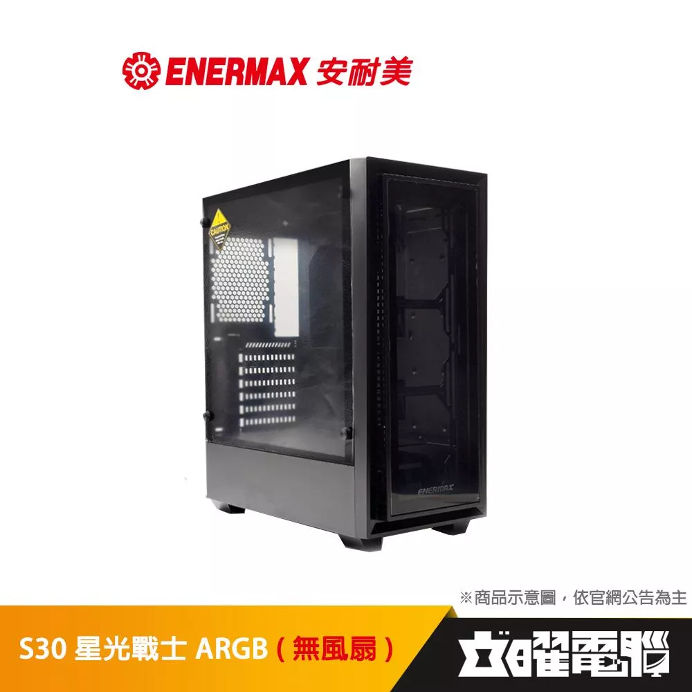 安耐美 ENERMAX Starry Fort SF30 星光戰士 電腦機殼 (無風扇)