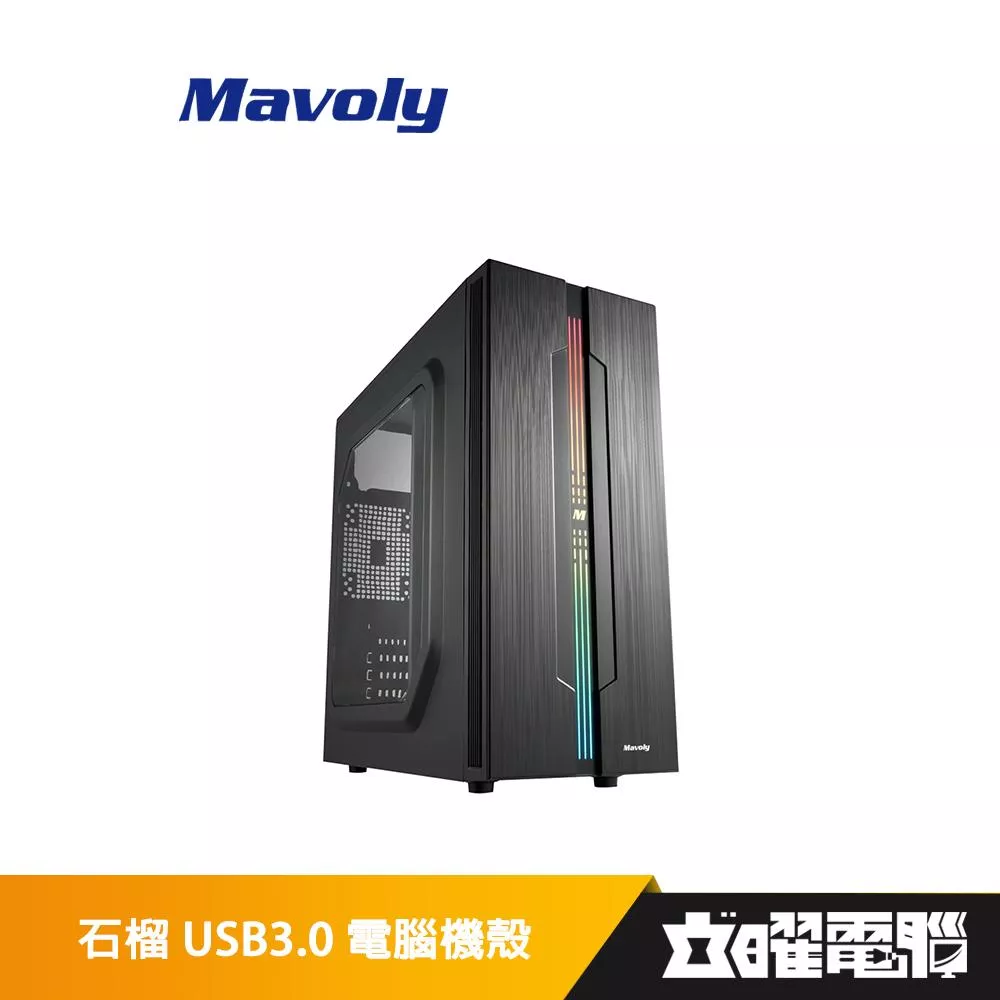 Mavoly 松聖 石榴 USB3.0 電腦機殼