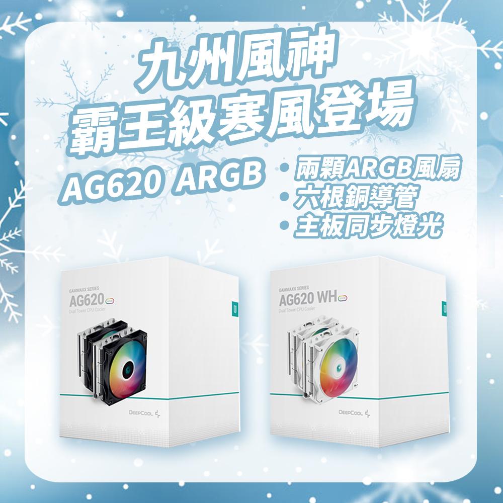 DEEPCOOL 九州風神 AG620 ARGB CPU 散熱器 黑/白