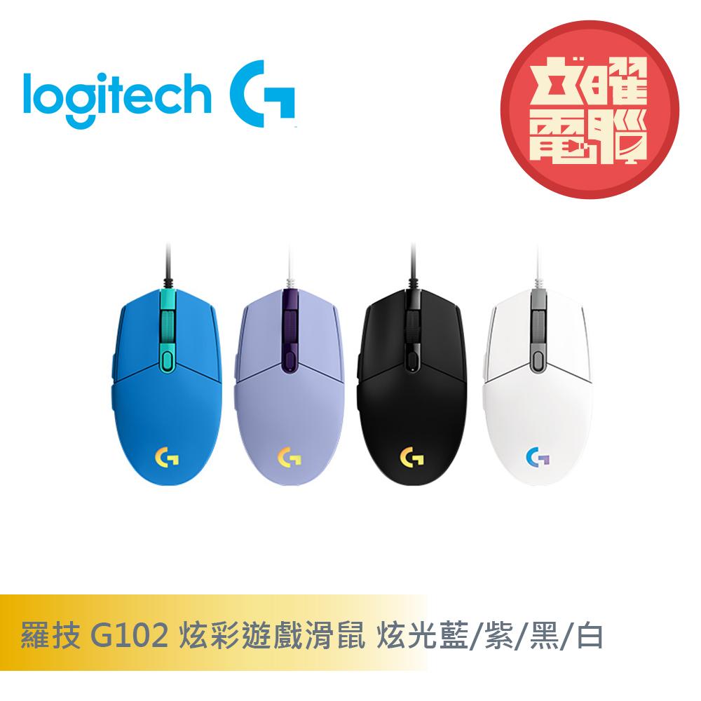 羅技 G102 LIGHTSYNC RGB 七彩光學效果 遊戲滑鼠 莫蘭紫/黑色/炫光藍 (加贈羅技小鼠墊)