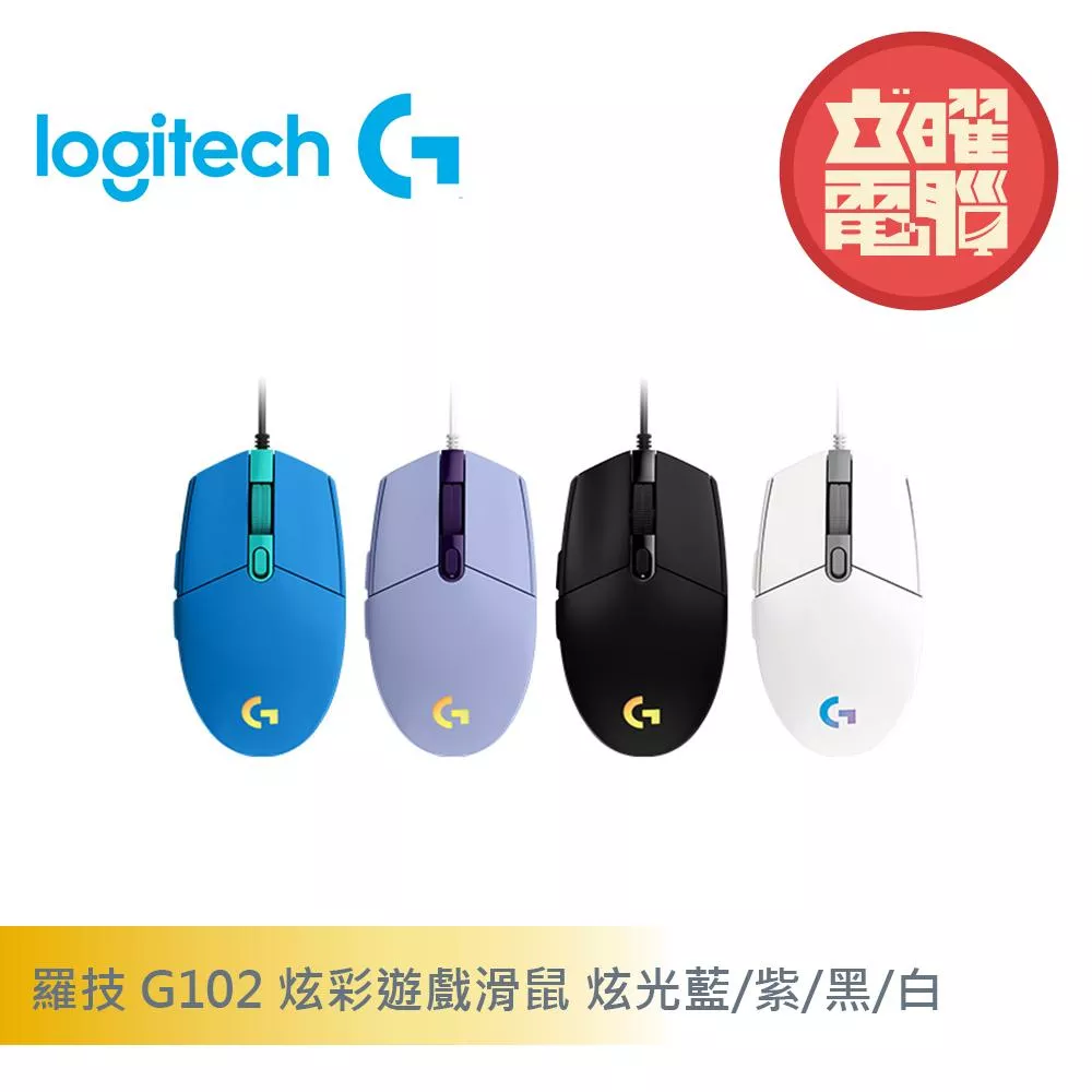 羅技 G102 LIGHTSYNC RGB 七彩光學效果 遊戲滑鼠 莫蘭紫/黑色/炫光藍 (加贈羅技小鼠墊)