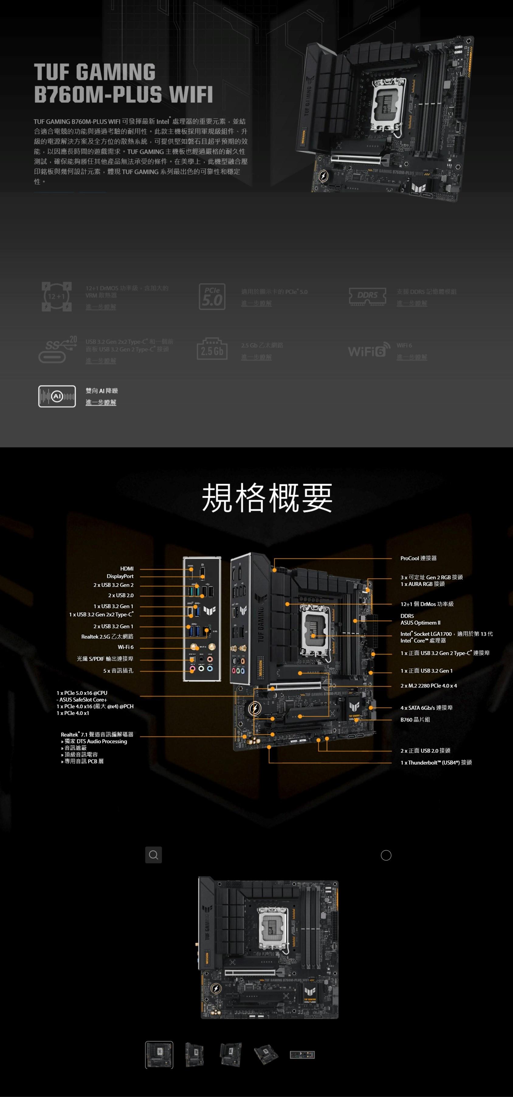 華碩 TUF GAMING B760M-PLUS WIFI 主機板 M-ATX/1700腳位