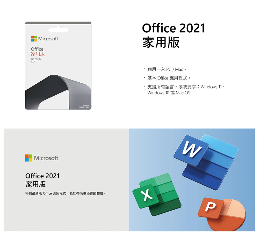 微軟 Office 2021 中文 家用版盒裝 (拆封後無法退換貨)