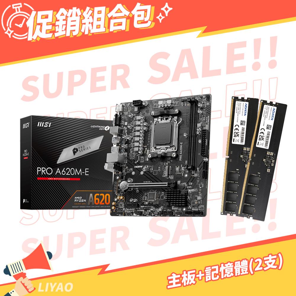 微星 PRO A620M-E 主機板+威剛 DDR5-4800 8GB (記憶體x2支)