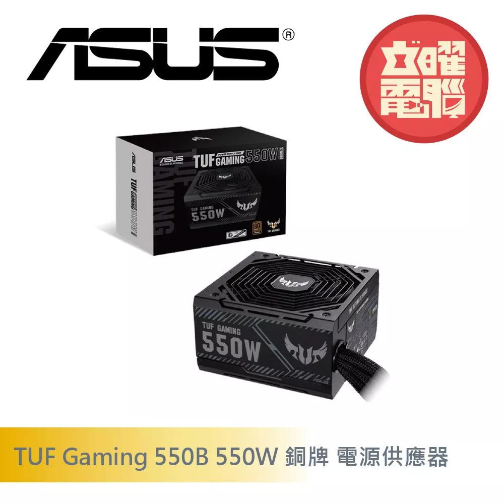 華碩 TUF GAMING 550W 銅牌/直出線/雙滾珠風扇/電源供應器