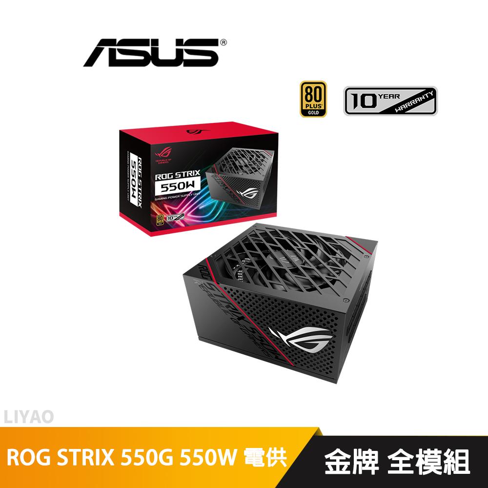 華碩 ROG STRIX 550G 550W 金牌 電源供應器