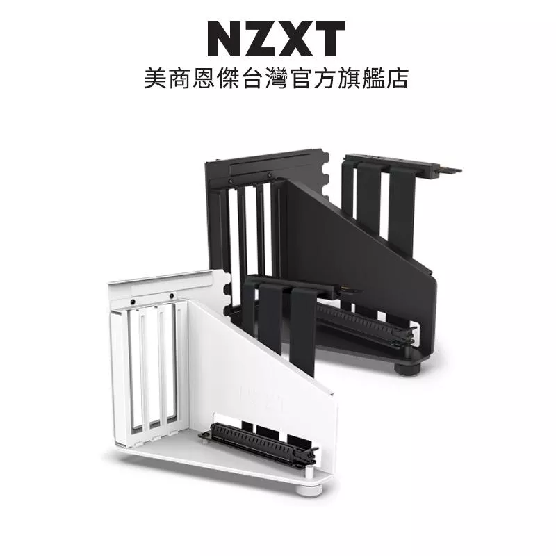 NZXT 美商恩傑 直立顯卡套組(含4.0排線) 黑/白 H5/H6/H7/H9 專用