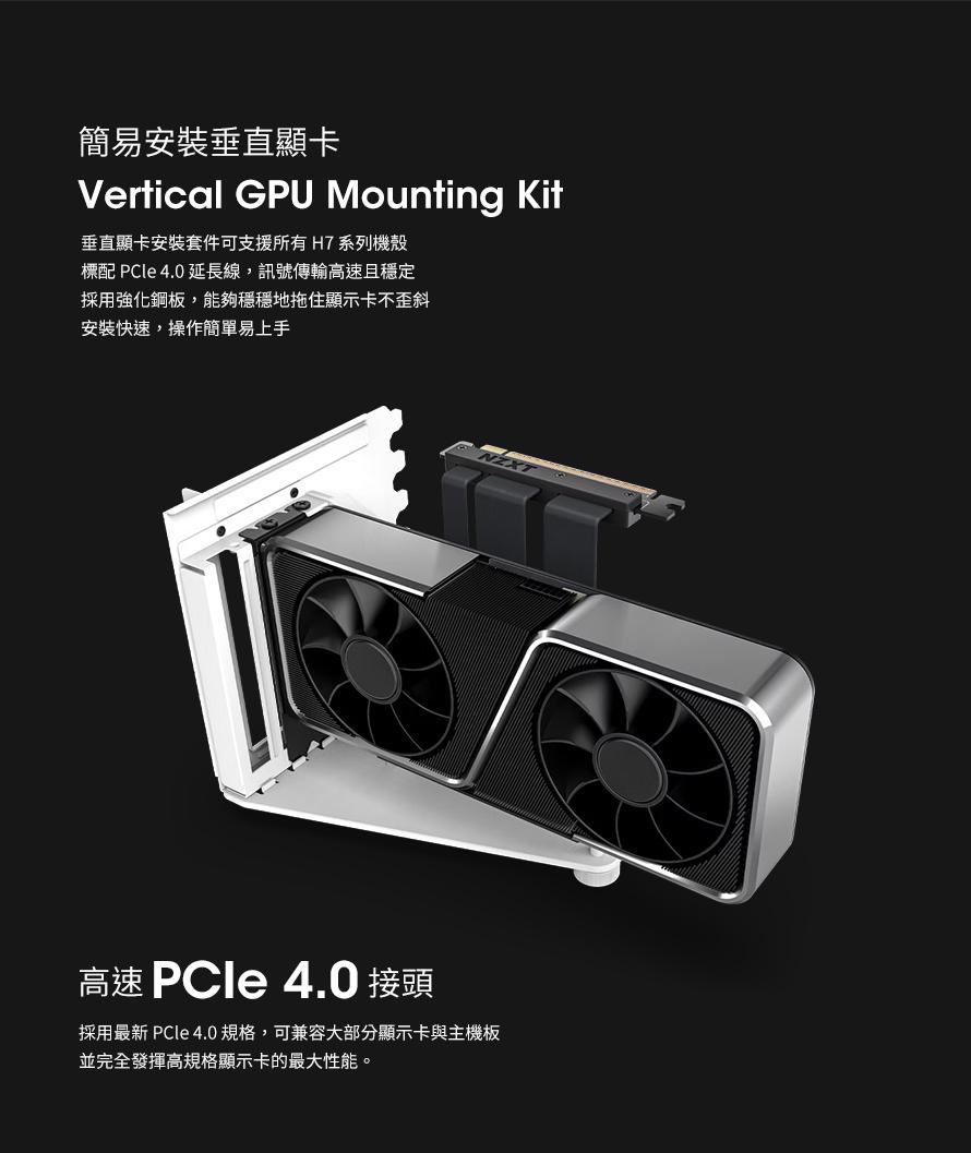 NZXT 美商恩傑 直立顯卡套組(含4.0排線) 黑/白 H5/H6/H7/H9 專用