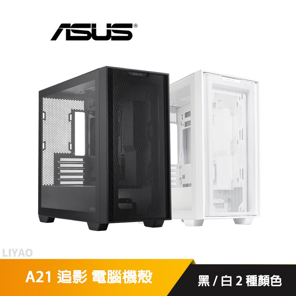 華碩 A21 追影 黑/白 電腦機殼