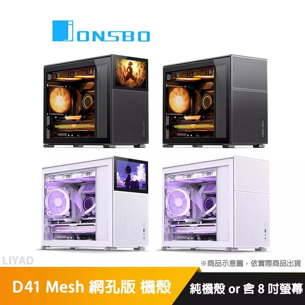 JONSBO 喬思伯 D41 Mesh 網孔版 8吋螢幕/垂直風道/支援360水冷 (內建8吋螢幕188ppi)