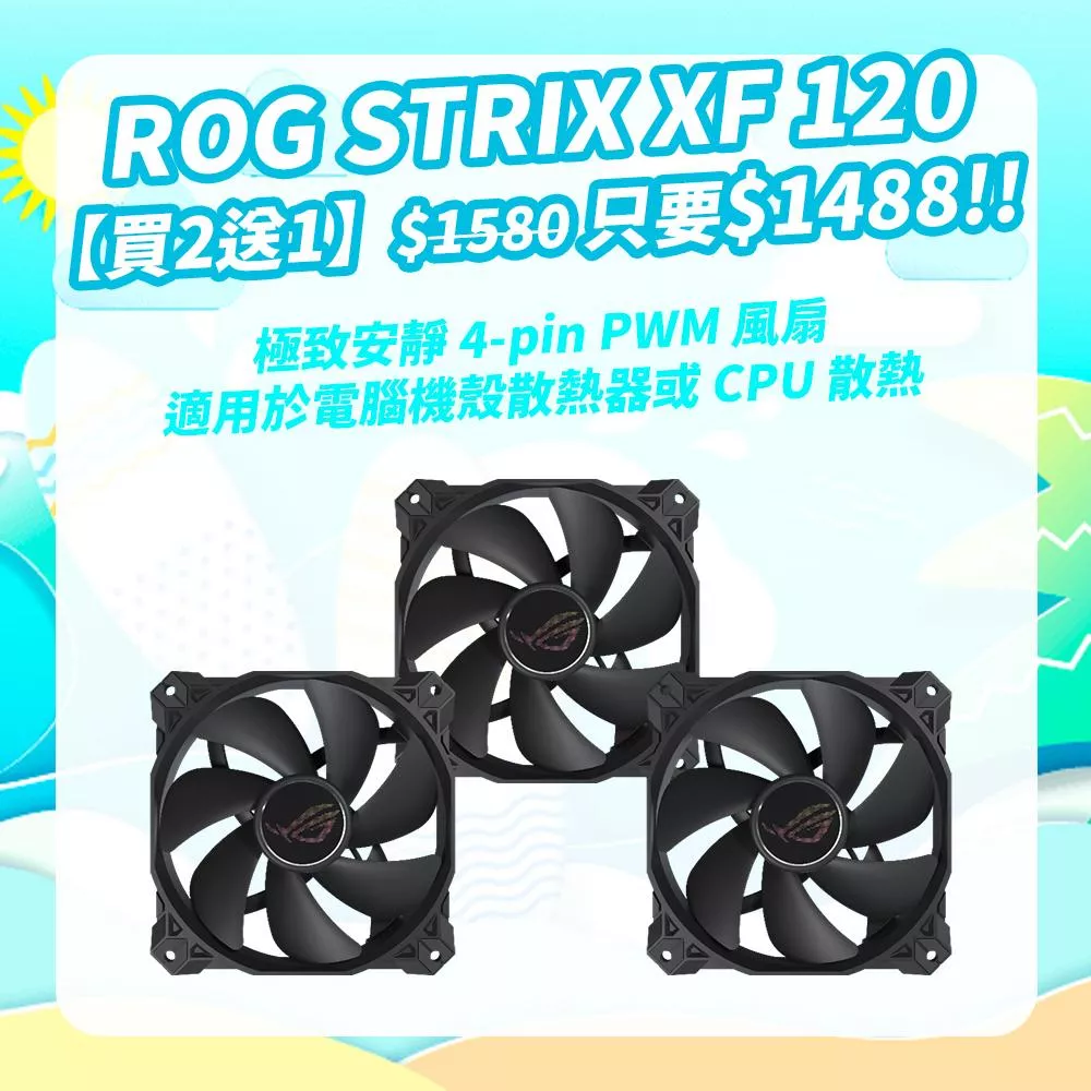 華碩 ROG STRIX XF 120 電競風扇