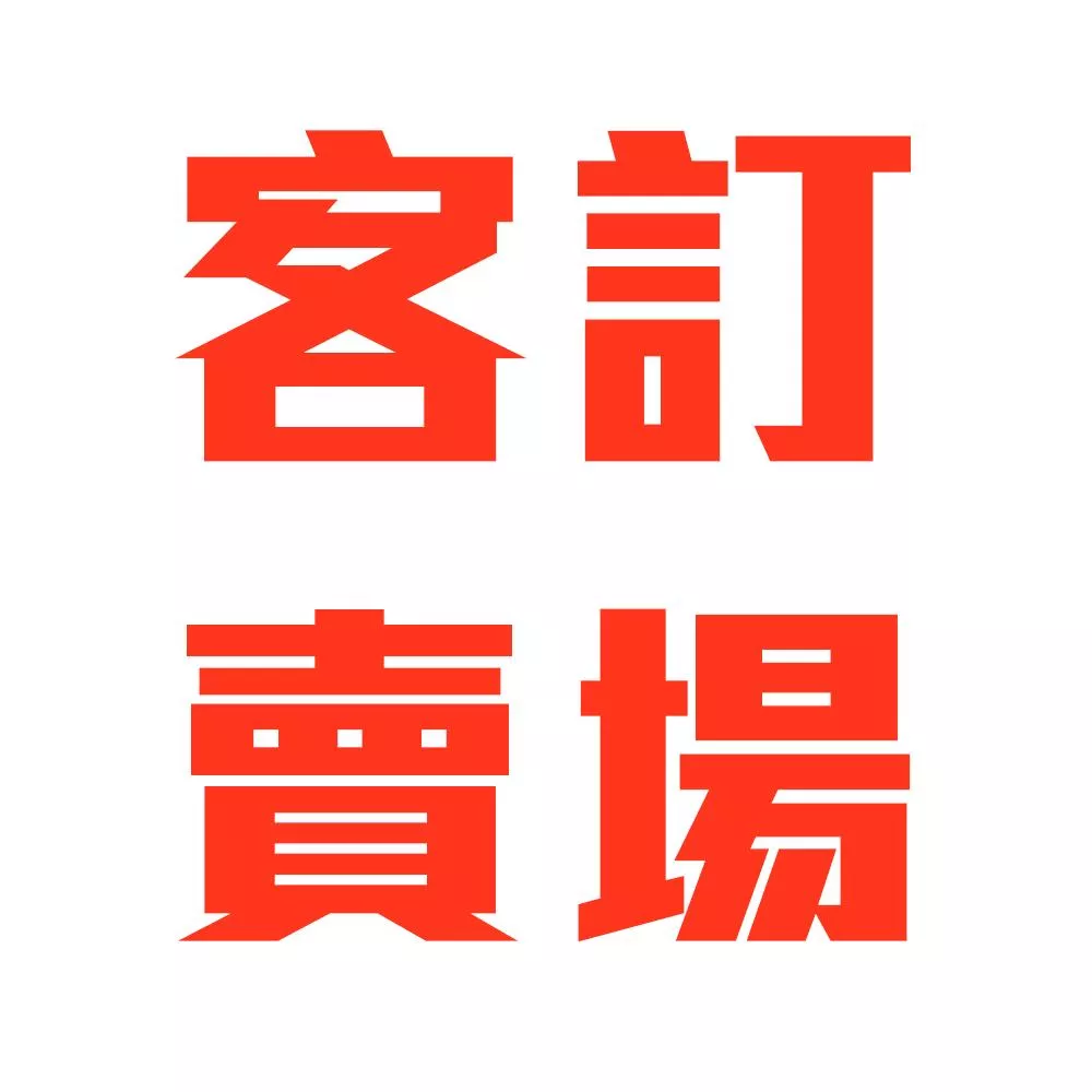 客訂賣場-洪億帆 (請勿自行下單)