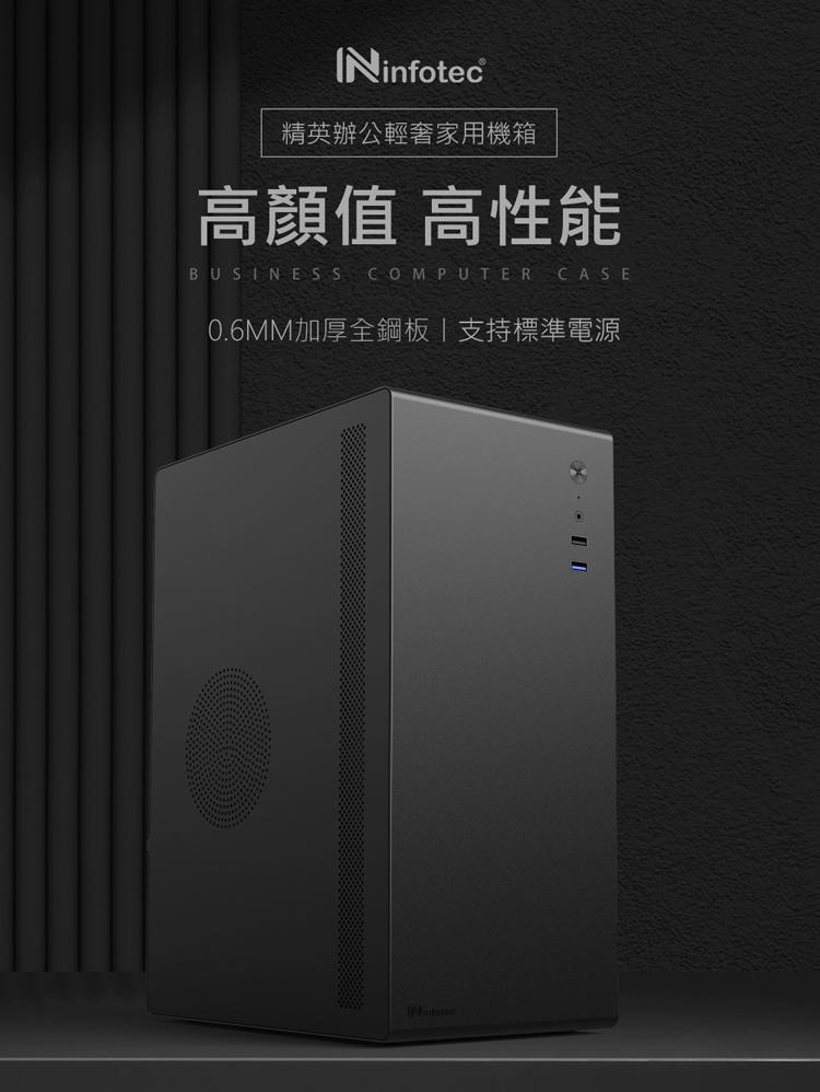 INFOTEC MRS301 M-ATX 黑/白 電腦機殼 ※可超取，限一個※