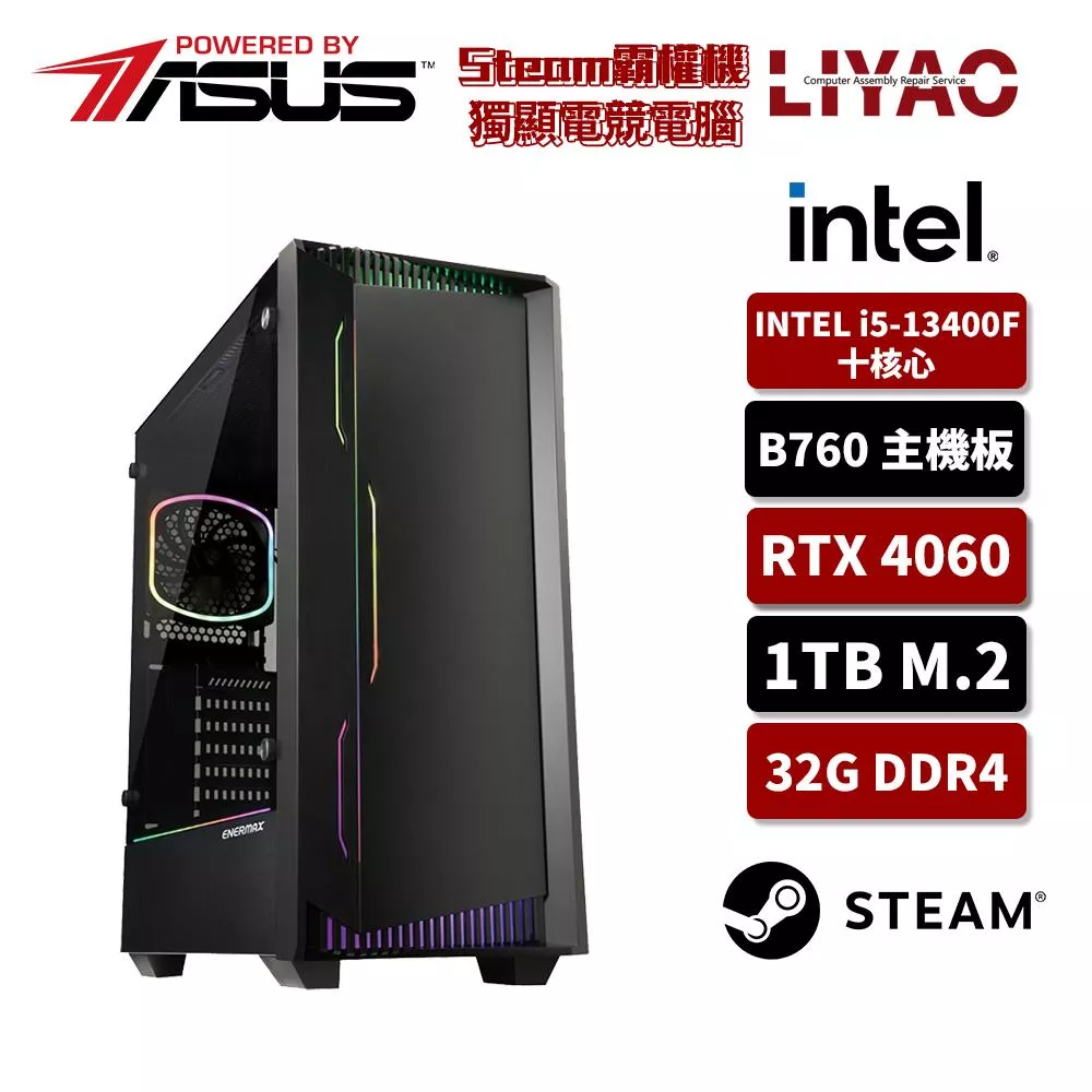 【華碩平台】i5十核GeForce RTX 4060{Steam霸權機}獨顯電玩機(i5-13400F/B760/32G/1TB_SSD)