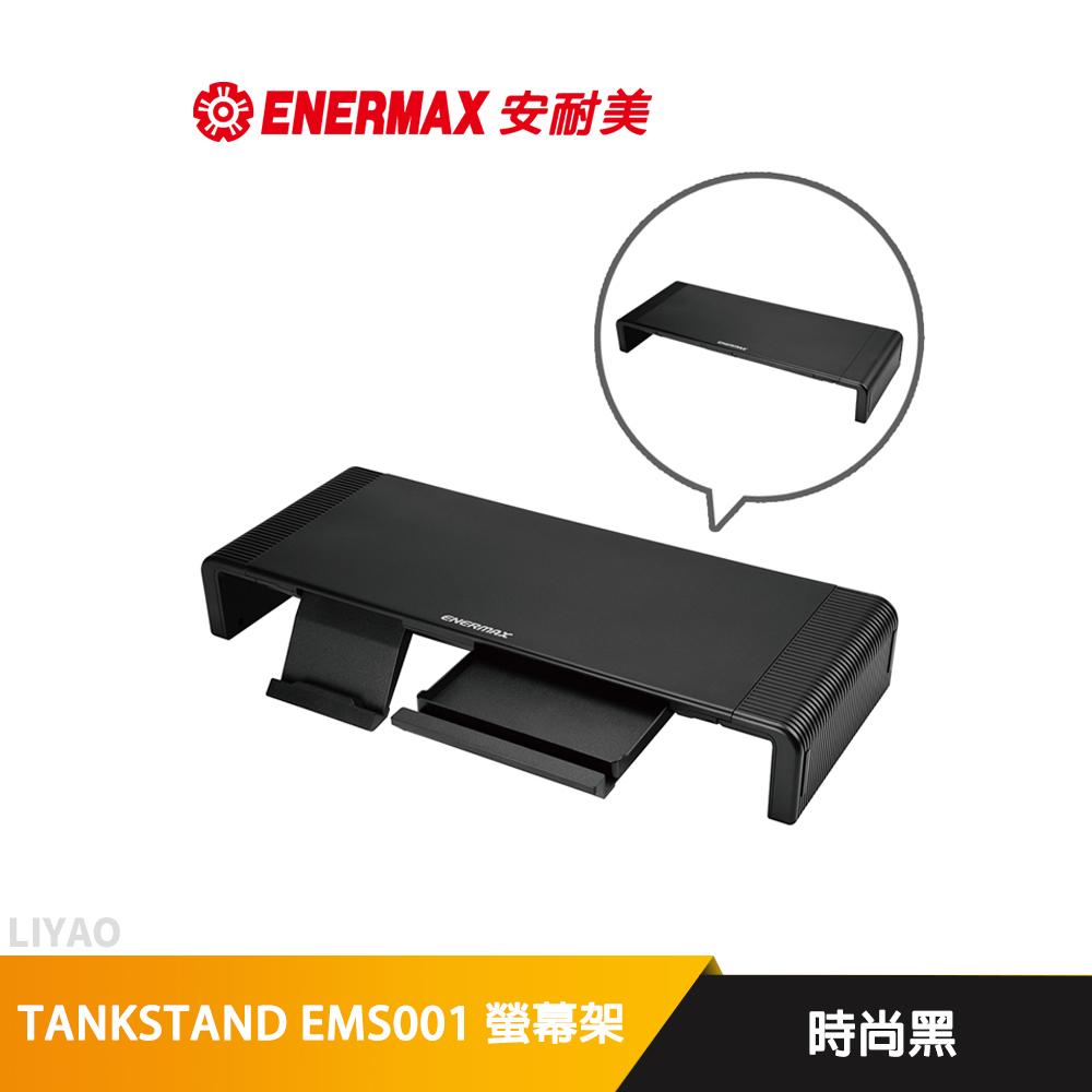 全新高質感 EMS001 保銳 ENERMAX 螢幕架 TANKSTAND EMS001 時尚黑