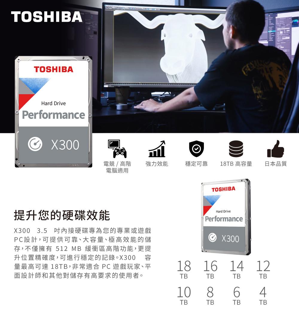 Toshiba東芝【X300系列】【高效能】 3.5吋/適用/遊戲/電競/伺服器/高階工作站/桌上型硬碟