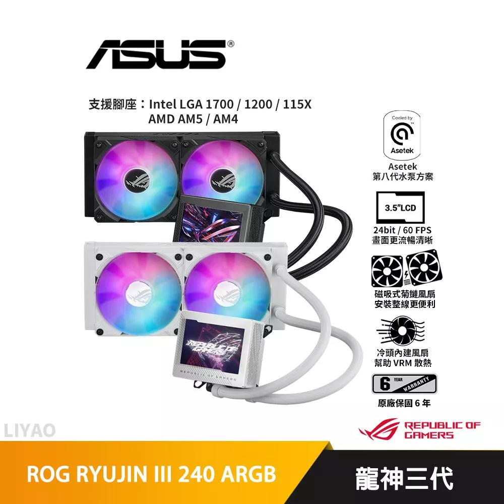 華碩 ROG RYUJIN III 240 ARGB 龍神三代/水冷散熱器/3.5吋液晶