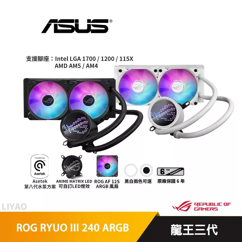 華碩 ROG RYUO III 240 ARGB 龍王三代/240mm/水冷散熱器