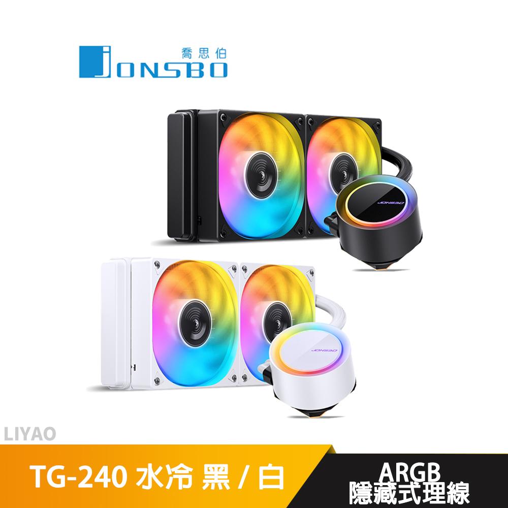 JONSBO 喬思伯 TG240 黑/白 240一體式水冷 TDP:260W 3年保 旋轉LOGO