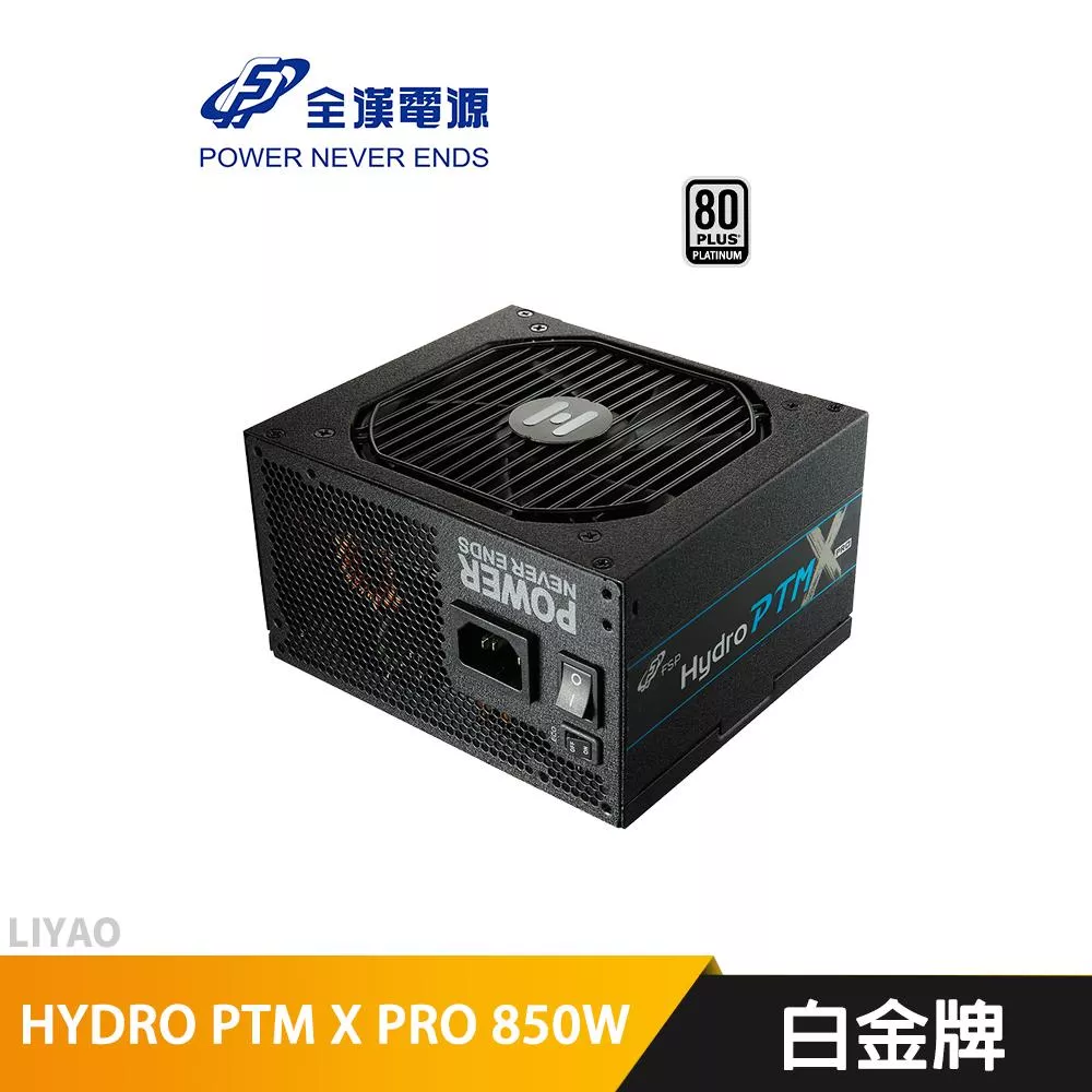 全漢 HYDRO PTM X PRO 850W  白金牌 全模組 電源供應器