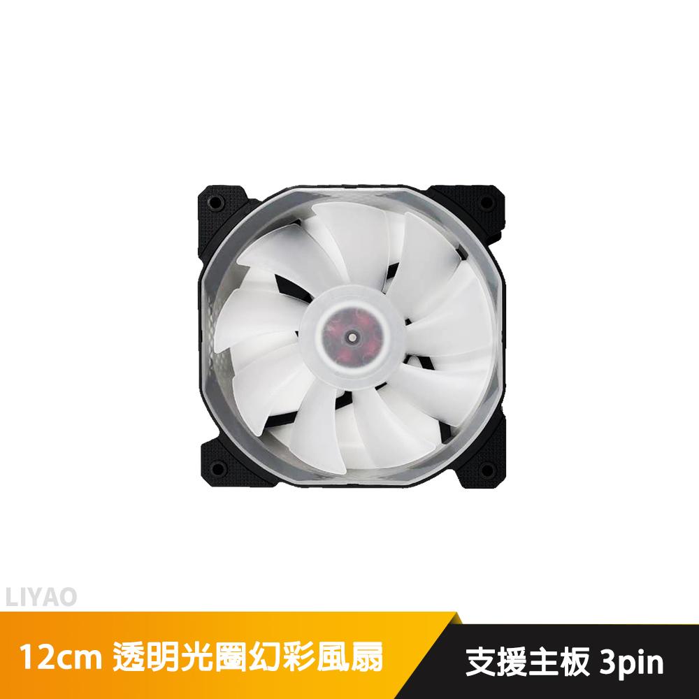 KPE 12cm 透明光圈幻彩風扇 黑框/白框 公母頭可串接 支援主板3pin pwm供電