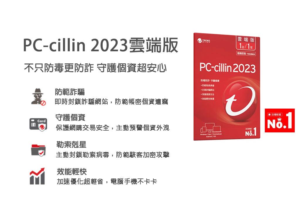 PC-cillin 2023 雲端版 1台1年 防護版 (內含產品序號卡)