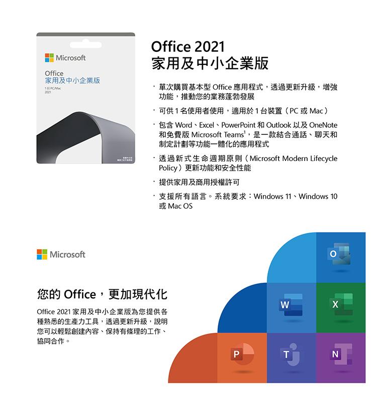 微軟 Office 2021 中文 家用及中小企業版盒裝 (拆封後無法退換貨)