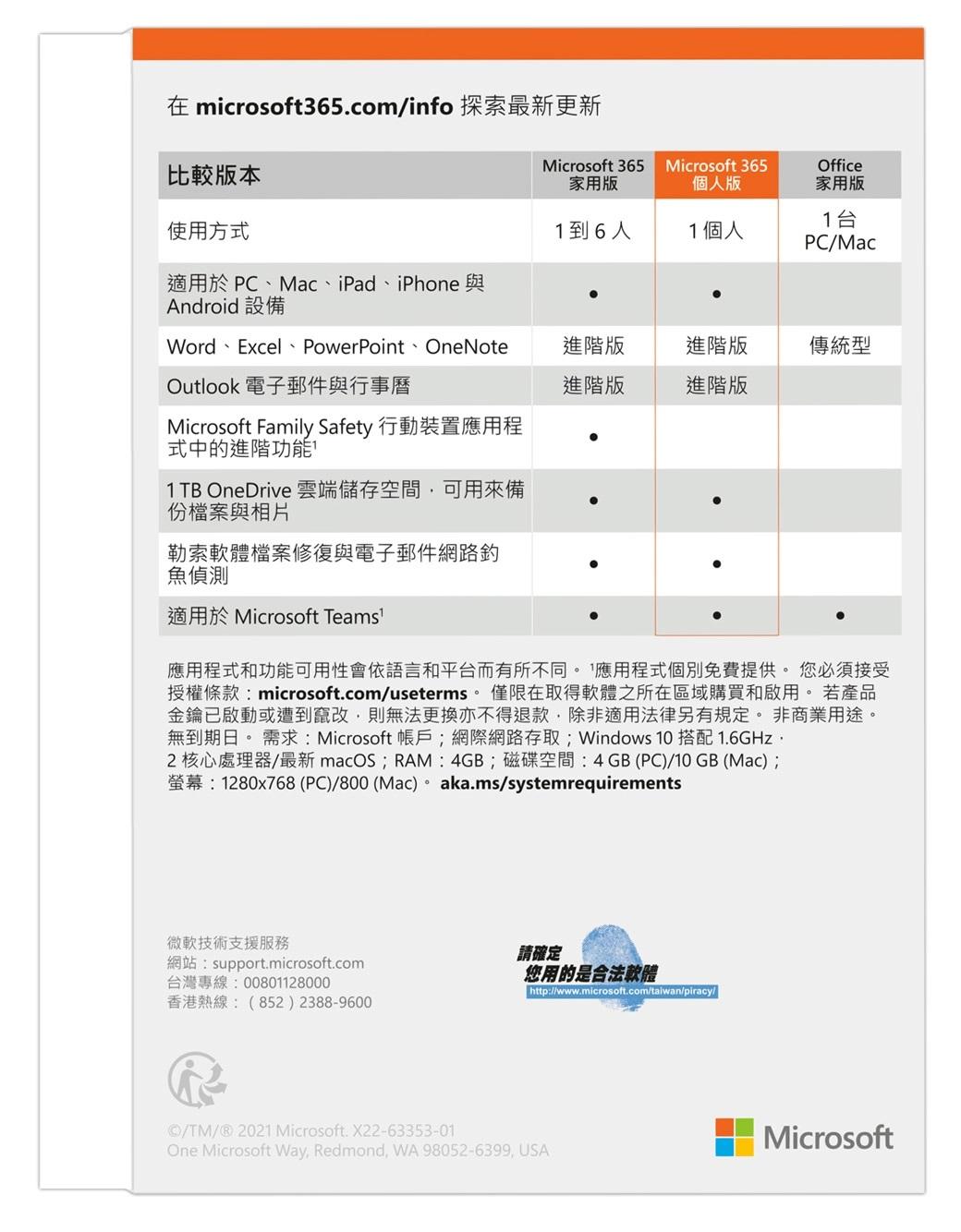 微軟 Microsoft 365 個人版一年盒裝 (拆封後無法退換貨)