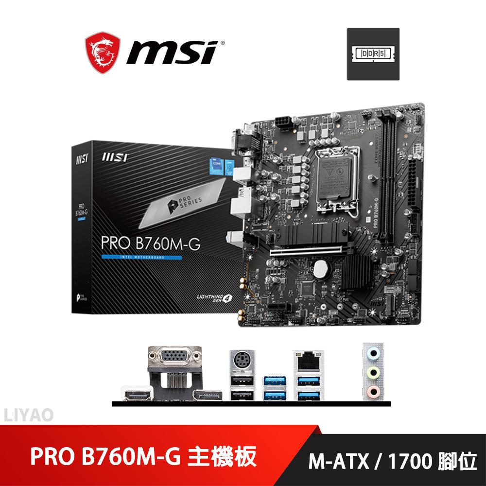 微星 PRO B760M-G 主機板 M-ATX/1700腳位