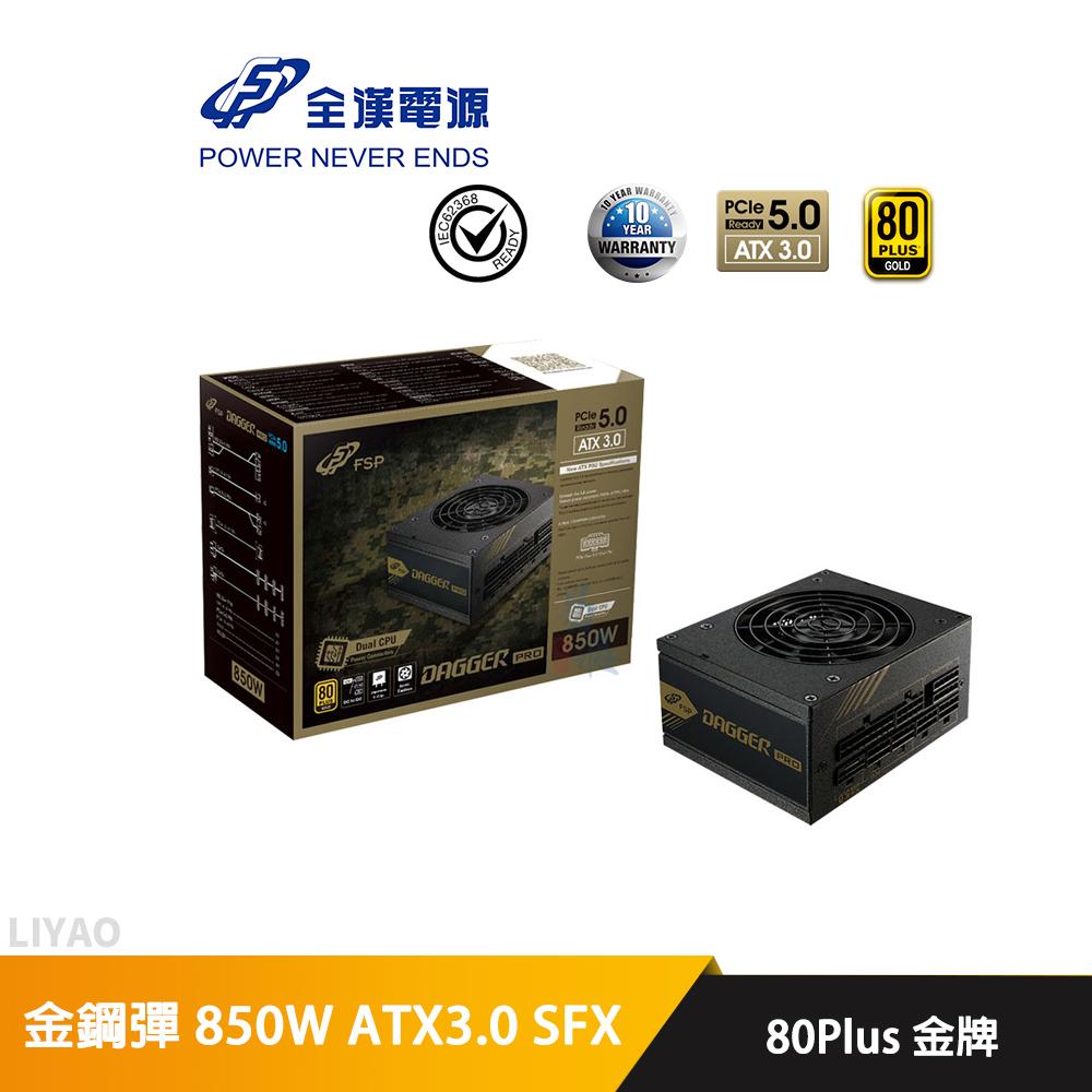 全漢 金鋼彈 850W 80 PLUS 金牌 全模組 ATX3.0 (PCIe 5.0) SFX 電源供應器