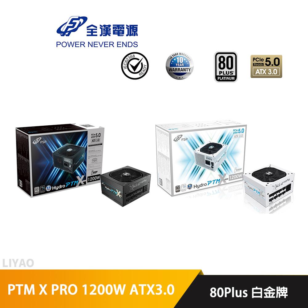 全漢 HYDRO PTM X PRO 1200W ATX3.0 PCIe5 白金牌 全模組 電源供應器 (黑/白)