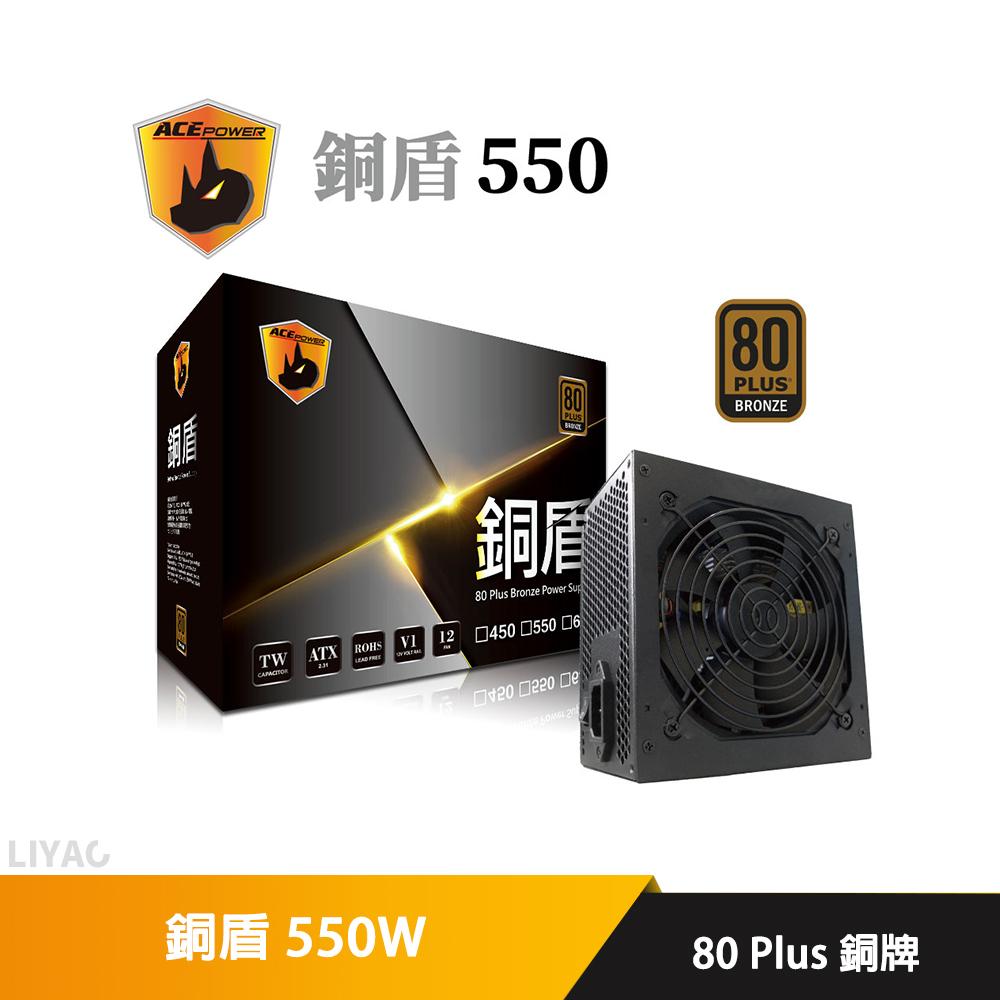 ACEPOWER 銅盾 550W 銅牌 80+ 電源供應器