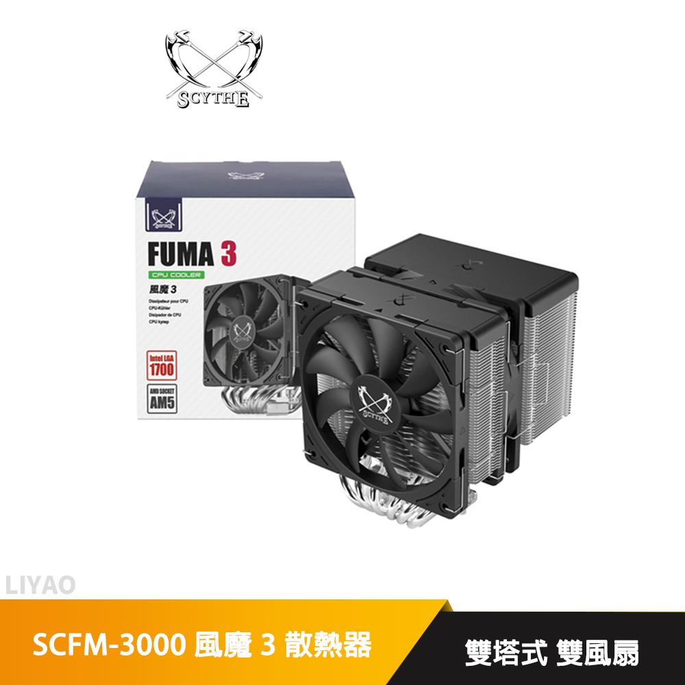 Scythe 鐮刀 SCFM-3000 風魔3 CPU 雙塔式 雙風扇 散熱器