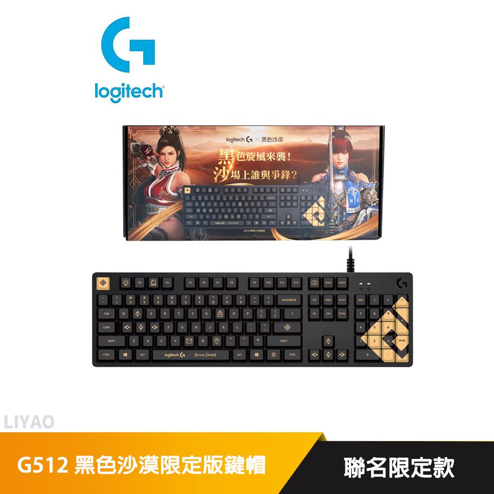 羅技 G512 黑色沙漠限定版鍵帽