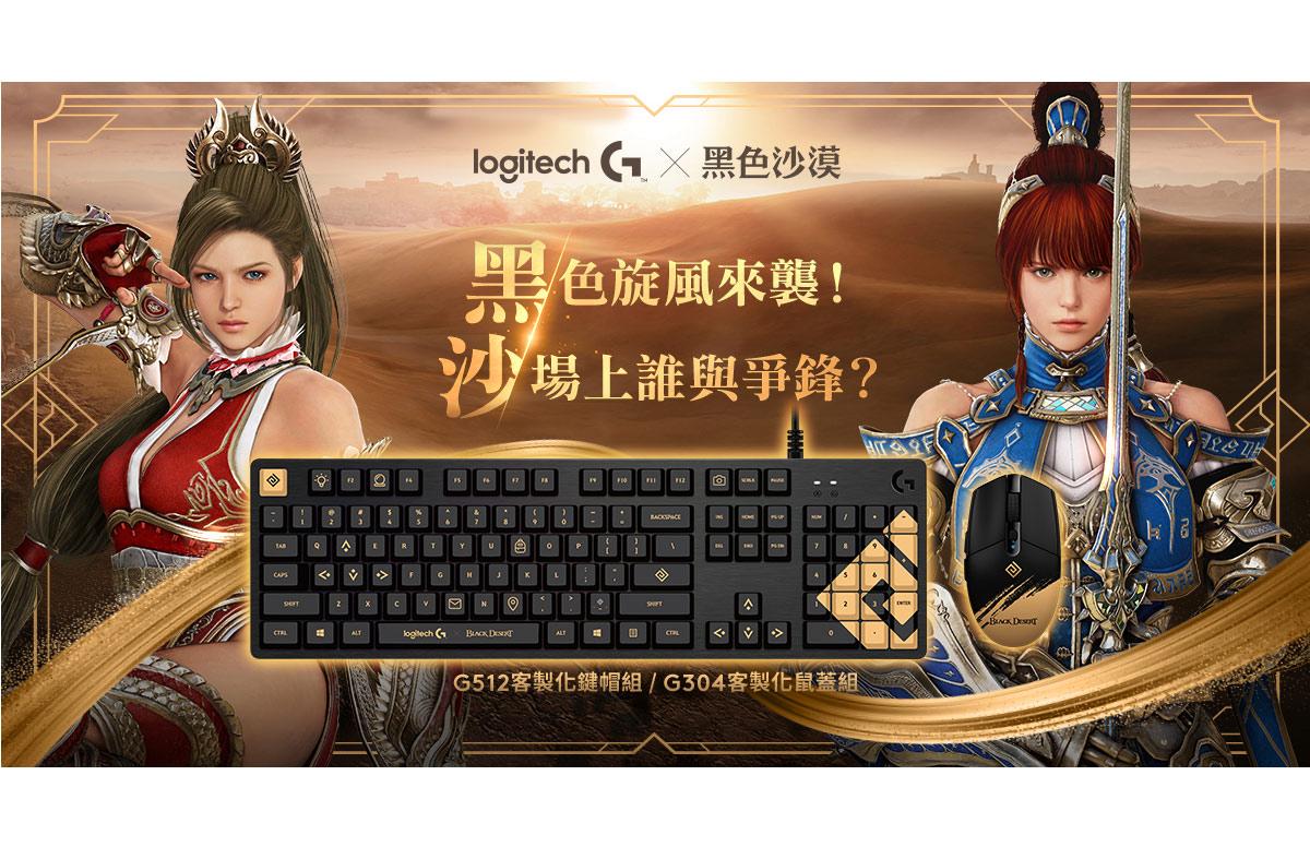 羅技 G512 黑色沙漠限定版鍵帽