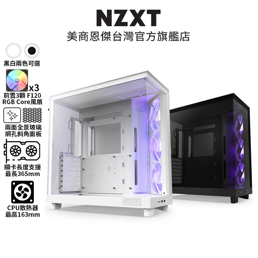 NZXT 美商恩傑 H6 Flow RGB 黑/白 電腦機殼 (內建核心扇x3/至多9風扇裝配)【送HP WS1PRO 長形喇叭】