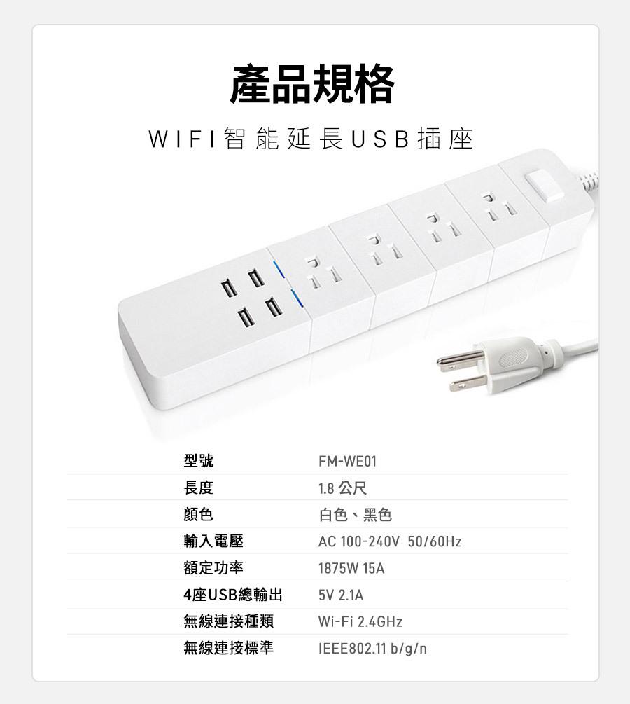 FAMMIX 菲米斯 3孔4插4埠USB Wi-Fi 智能延長線 白 FM-WE01