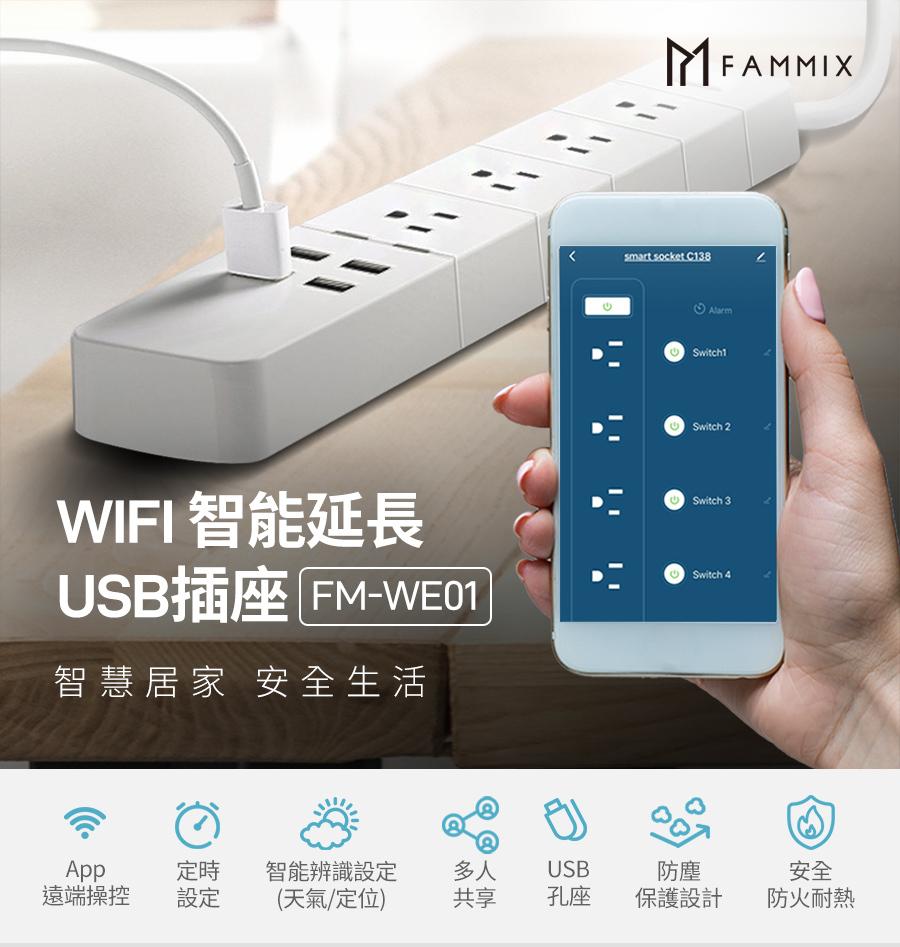 FAMMIX 菲米斯 3孔4插4埠USB Wi-Fi 智能延長線 白 FM-WE01