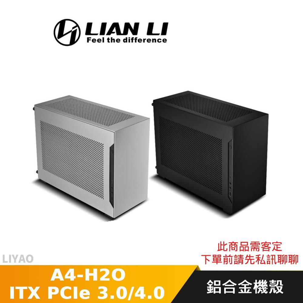 LIAN LI 聯力 A4-H2O ITX 機殼  PCIe 4.0 3.0 鋁合金 SFX電源(此商品需客定，下單前請先私訊聊聊)