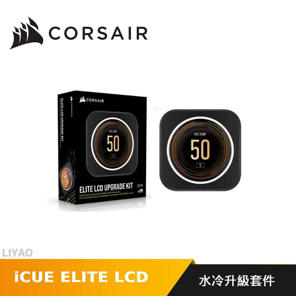 CORSAIR 海盜船 iCUE ELITE LCD 水冷升級套件